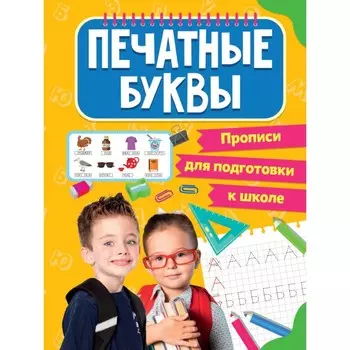 Печатные буквы