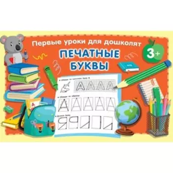 Печатные буквы. Дмитриева В. Г.