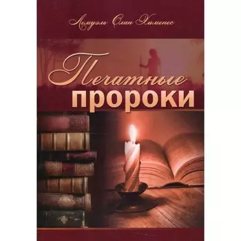 Печатные пророки. Хименес Л.О.