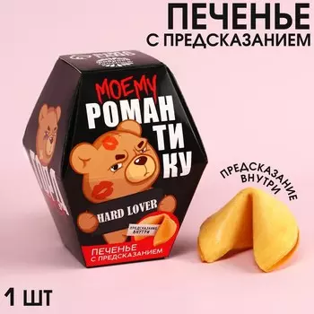 Печенье с предсказанием «Моему романтику», 1 шт.