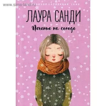 Печенье на солоде. Санди Л.