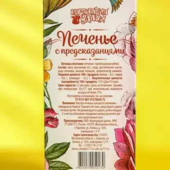 Печенье песочное с предсказаниями "Цветы", 12 шт., 84 г