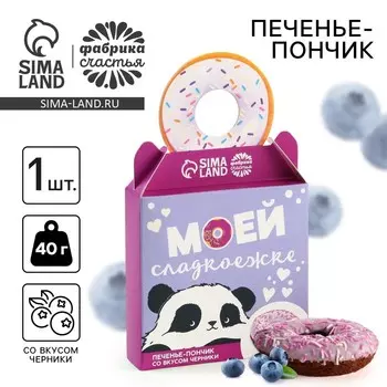 Печенье пончик «Моей сладкоежке» с черникой, 40 г.