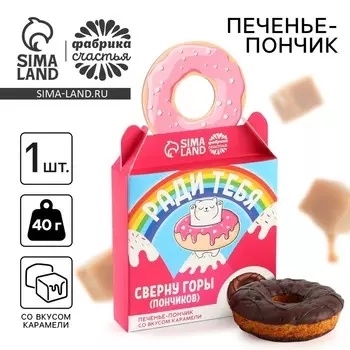 Печенье пончик «Ради тебя» с карамелью, 40 г.