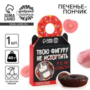 Печенье пончик «Твою фигуру не спасти» с вишней, 40 г.