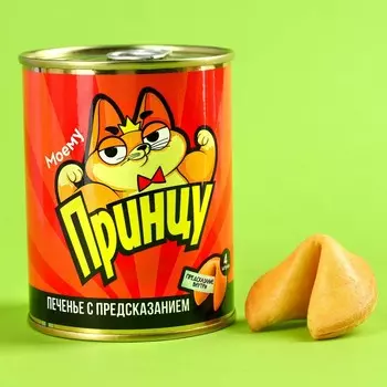 Печенье «Принцу»с предсказанием, 24 г.