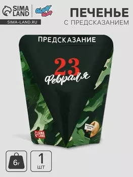 Печенье с предсказанием «23 февраля», 6 г
