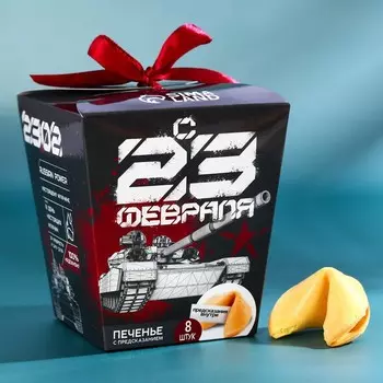 Печенье с предсказанием «23 февраля», 8 шт x 6 г.