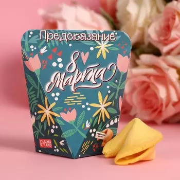 Печенье с предсказанием «8 Марта», 1 шт.