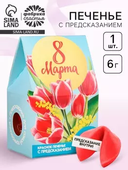 Печенье с предсказанием «8 марта», 1 шт. х 6 г.