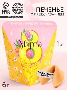 Печенье с предсказанием «8 марта. Панда», 1 шт