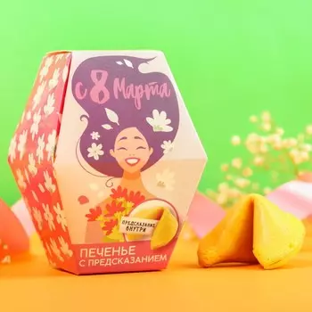 Печенье с предсказанием «8 марта. Расцветай», в коробке, 1 шт.