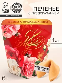Печенье с предсказанием «8 Марта. Розы», 1 шт