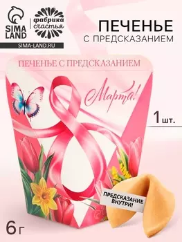 Печенье с предсказанием «8 марта. Тюльпаны», 1 шт