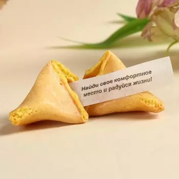 Печенье с предсказанием «8 марта. Ты лучше всех», 8 шт.