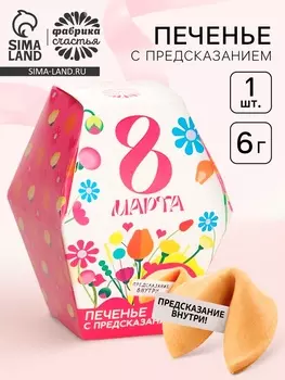 Печенье с предсказанием «8 Марта: ты прекрасна», в коробке 1 шт