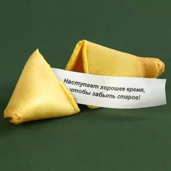 Печенье с предсказанием «Честь и слава», 48 г ( 8 шт. х 6 г).