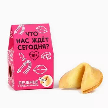 Печенье с предсказанием, «Что нас ждет сегодня», 1 шт х 6 г, 18+