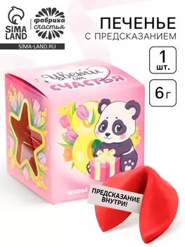 Печенье с предсказанием «Цвети от счастья», 1 шт