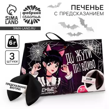 Печенье с предсказанием «До жути правдиво», 3 шт