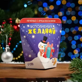 Новогоднее печенье с предсказанием «Исполнение желаний», 1 шт.