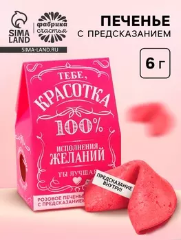 Печенье с предсказанием «Красотка» цветное, 1 шт х 6 г. (18+)