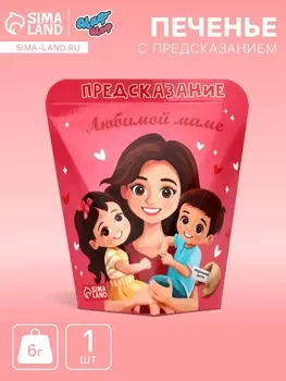 Печенье с предсказанием "Любимой Маме", 6 г