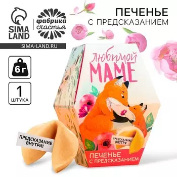 Печенье с предсказанием «Любимой маме», в коробке, 1 шт