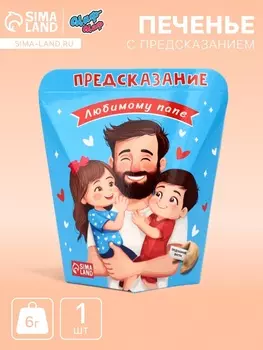 Печенье с предсказанием "Любимому Папе", 6 г