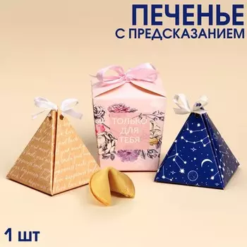 Печенье с предсказанием, МИКС, 6 г.