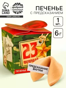 Печенье с предсказанием «Моему герою. 23 февраля», 6 г.