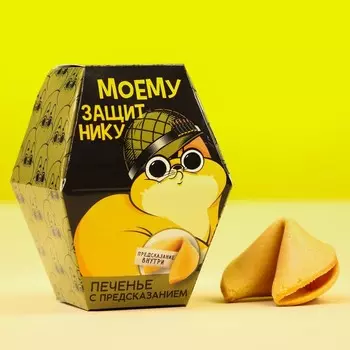 Печенье с предсказанием «Самому храброму», в коробке, 1 шт.