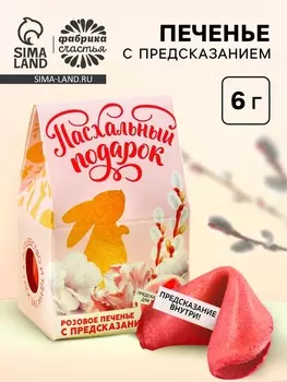 Печенье с предсказанием на Пасху «Пасхальный подарок»