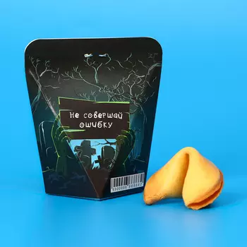 Печенье с предсказанием "Не выходи из комнаты" 1 шт