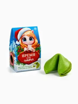 Печенье с предсказанием новогоднее в коробке-домике «Время для счастья», 1 шт.