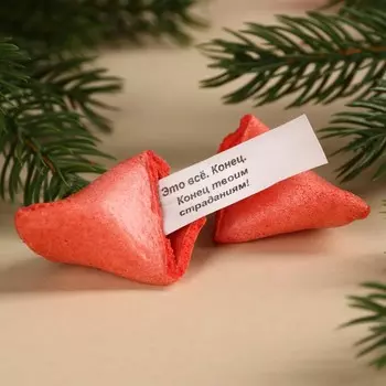 Печенье с предсказанием «Окно в новый год» цветное, 1 шт.