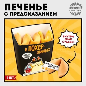 Печенье с предсказанием «Порох» в коробке под картошку фри, 24 г (4 шт. х 6 г). (18+)