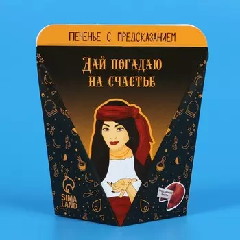 Печенье с предсказанием «Предсказание судьбы», 1 шт.