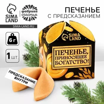 Печенье с предсказанием на новый год «Приносящее богатство», 1 шт. x 6 г.
