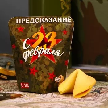 Печенье с предсказанием «С 23 февраля», 1 шт.