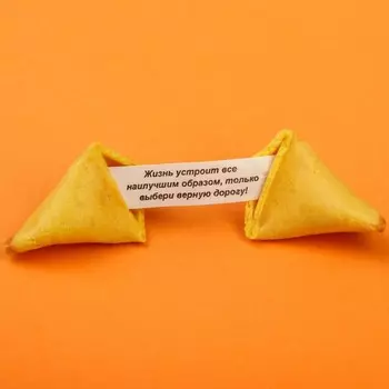 Печенье с предсказанием, 1 шт. «Сегодня твой день. С 8 Марта!»