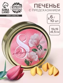Печенье с предсказанием «С 8 марта», 10 шт