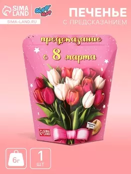 Печенье с предсказанием «С 8 Марта: тюльпаны», 6 г