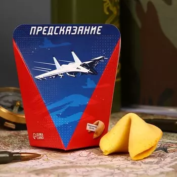 Печенье с предсказанием "С днем защитника отечества", 1 шт.