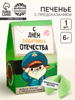 Печенье с предсказанием «С днём защитника отечества», 1 шт. х 6 г.