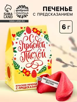 Печенье с предсказанием «С Красной Пасхой»