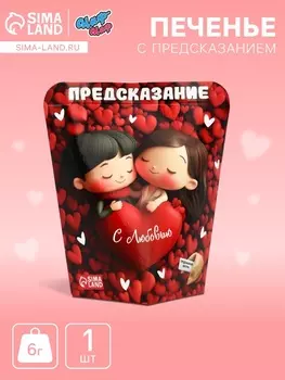 Печенье с предсказанием "С любовью", 6 г