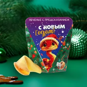 Новогоднее печенье с предсказанием "С НГ, Змеиного года", 6 г