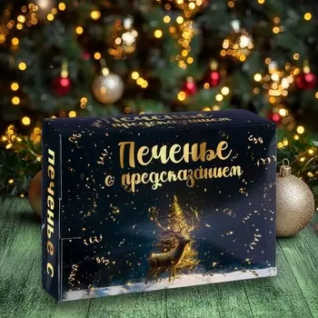 Печенье с предсказанием «С Новым 2026 годом», 12 шт, 84 г