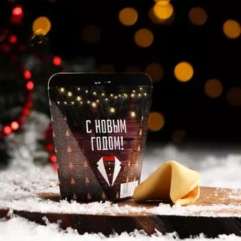 Новогоднее печенье с предсказанием "С новым годом - мужской", 1 шт.